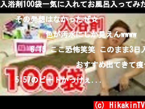 入浴剤100袋一気に入れてお風呂入ってみた！  (c) HikakinTV