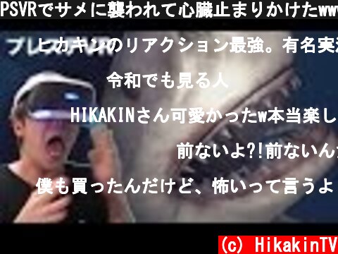 PSVRでサメに襲われて心臓止まりかけたwww【プレイステーション VR】  (c) HikakinTV