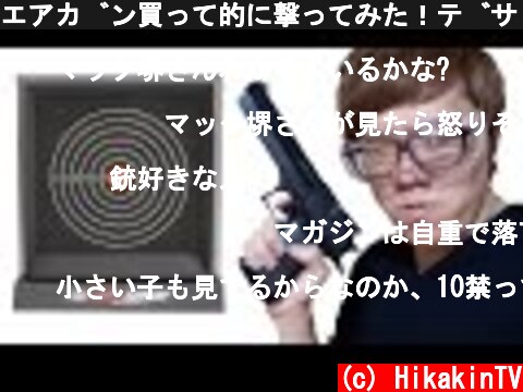 エアガン買って的に撃ってみた！デザートイーグル！  (c) HikakinTV