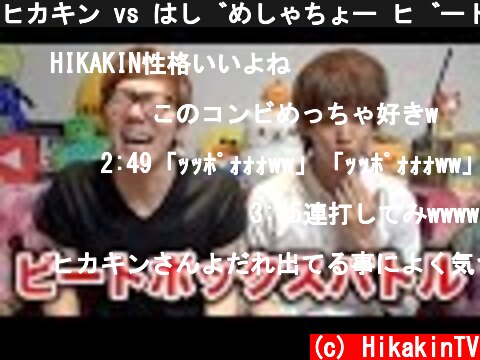 ヒカキン vs はじめしゃちょー ビートボックスバトル！  (c) HikakinTV