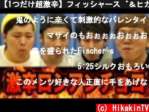 【1つだけ超激辛】フィッシャーズ＆ヒカキンでロシアンチョコレートやったら爆笑しすぎたw  (c) HikakinTV