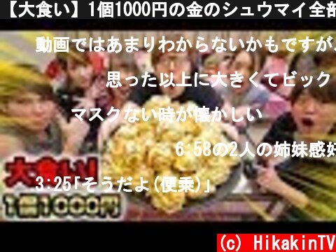 【大食い】1個1000円の金のシュウマイ全部食べるまで帰れません！【からし入りドッキリ】  (c) HikakinTV