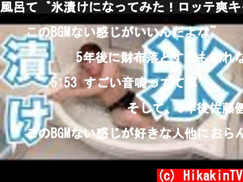 風呂で氷漬けになってみた！ロッテ爽キャンペーン！  (c) HikakinTV