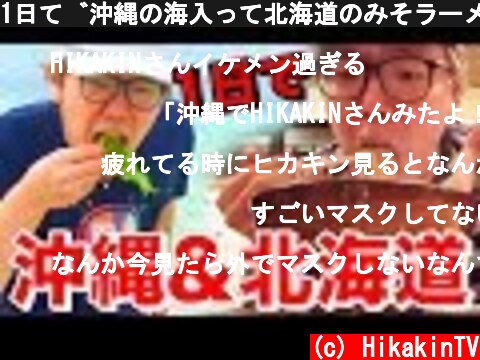 1日で沖縄の海入って北海道のみそラーメン食べて帰ってこれるのか旅行  (c) HikakinTV