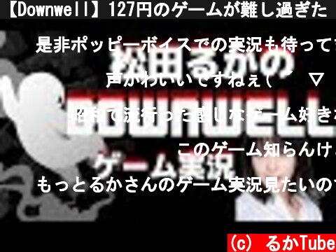 【Downwell】127円のゲームが難し過ぎた【初実況】  (c) るかTube