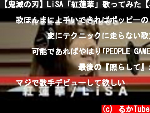 【鬼滅の刃】LiSA「紅蓮華」歌ってみた【松田るか】  (c) るかTube