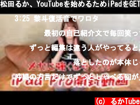 松田るか、YouTubeを始めるためiPadをGET!!【機械音痴】  (c) るかTube