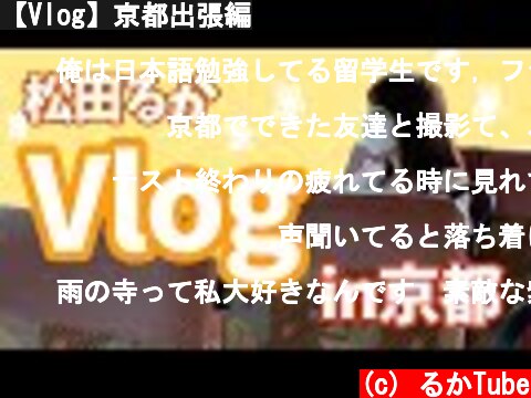 【Vlog】京都出張編  (c) るかTube