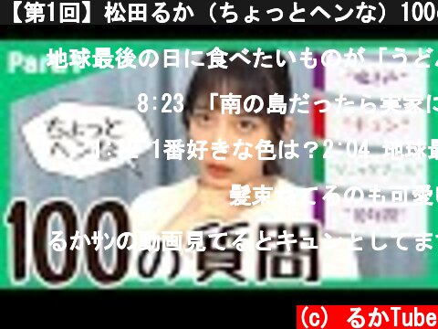 【第1回】松田るか（ちょっとヘンな）100の質問！  (c) るかTube