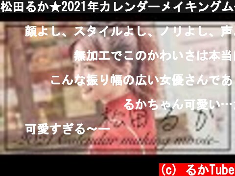 松田るか★2021年カレンダーメイキングムービー  (c) るかTube