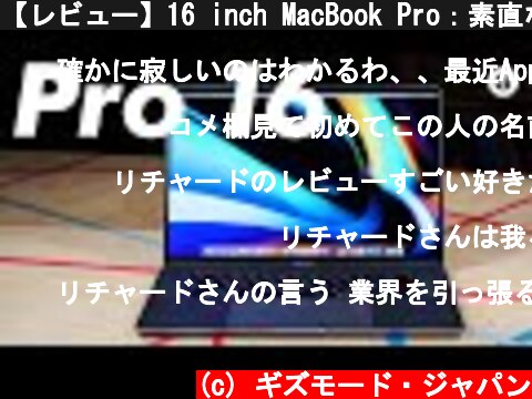【レビュー】16 inch MacBook Pro：素直なAppleは嬉しくて寂しい  (c) ギズモード・ジャパン