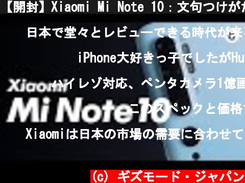 【開封】Xiaomi Mi Note 10：文句つけがたい日本デビュー  (c) ギズモード・ジャパン