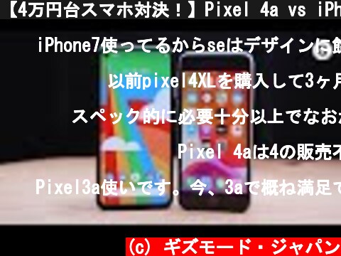 【4万円台スマホ対決！】Pixel 4a vs iPhone SE、買いなのは……？  (c) ギズモード・ジャパン