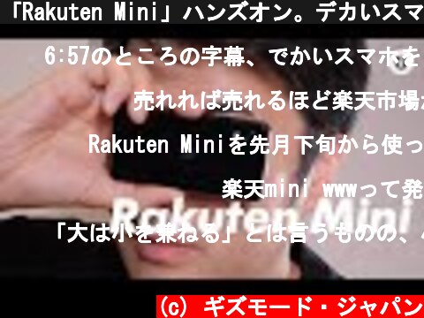 「Rakuten Mini」ハンズオン。デカいスマホに疲れた人々の救世主！  (c) ギズモード・ジャパン