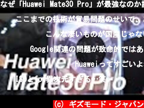 なぜ「Huawei Mate30 Pro」が最強なのか語ります  (c) ギズモード・ジャパン