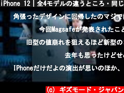 iPhone 12｜全4モデルの違うところ・同じところ  (c) ギズモード・ジャパン