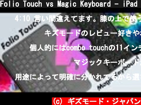Folio Touch vs Magic Keyboard - iPad Pro11インチの最強トラックパッドつきキーボードはどっちだ！  (c) ギズモード・ジャパン