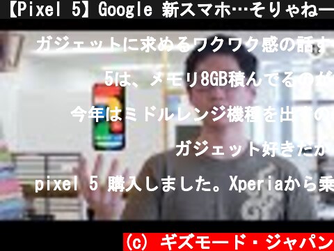【Pixel 5】Google 新スマホ…そりゃねーぜ！  (c) ギズモード・ジャパン