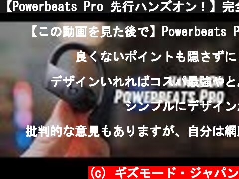 【Powerbeats Pro 先行ハンズオン！】完全ワイヤレスイヤホンは、完成した  (c) ギズモード・ジャパン