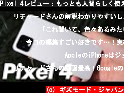 Pixel 4レビュー：もっとも人間らしく使えるスマホ  (c) ギズモード・ジャパン