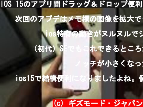 iOS 15のアプリ間ドラッグ＆ドロップ便利すぎぃぃ #shorts  (c) ギズモード・ジャパン