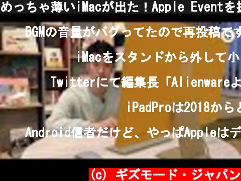めっちゃ薄いiMacが出た！Apple Eventを振り返る  (c) ギズモード・ジャパン