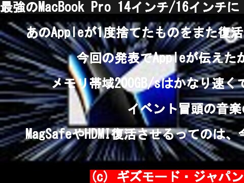 最強のMacBook Pro 14インチ/16インチにドン引きしています #AppleEvent  (c) ギズモード・ジャパン