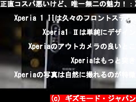 正直コスパ悪いけど、唯一無二の魅力！：Xperia 1 II レビュー  (c) ギズモード・ジャパン