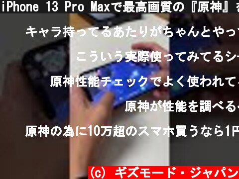 iPhone 13 Pro Maxで最高画質の『原神』をやってみる #shorts  (c) ギズモード・ジャパン
