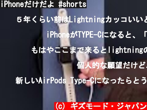 iPhoneだけだよ #shorts  (c) ギズモード・ジャパン
