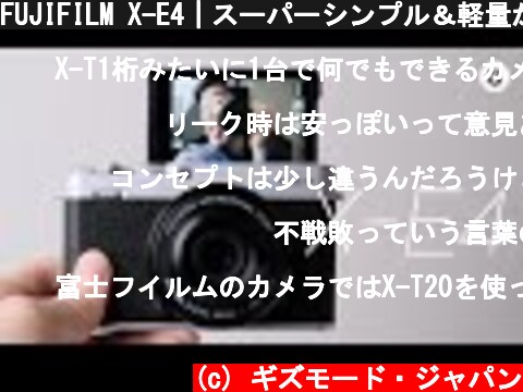 FUJIFILM X-E4｜スーパーシンプル＆軽量が生んだ、スマホ時代に持ちたくなるカメラ  (c) ギズモード・ジャパン