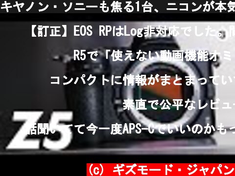 キヤノン・ソニーも焦る1台、ニコンが本気だしてきた…！【ニコン Z 5 最速ハンズオン！】  (c) ギズモード・ジャパン