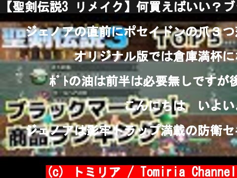 【聖剣伝説3 リメイク】何買えばいい？ブラックマーケット商品ランキングＴＯＰ５！【聖剣伝説3 TRIALS of MANA/ToM】  (c) トミリア / Tomiria Channel