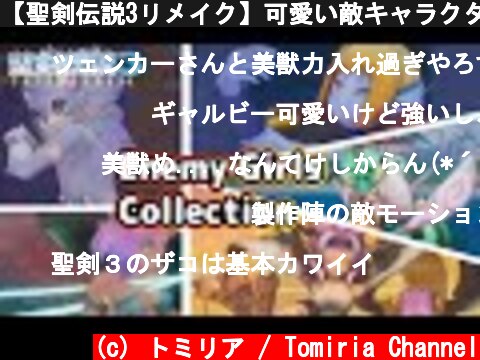 【聖剣伝説3リメイク】可愛い敵キャラクターまとめ/Seiken Densetsu 3 Trials of Mana Cute Enemy Girls  (c) トミリア / Tomiria Channel