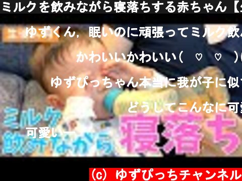ミルクを飲みながら寝落ちする赤ちゃん【生後8か月】  (c) ゆずぴっちチャンネル