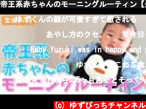 帝王系赤ちゃんのモーニングルーティン【生後8か月】  (c) ゆずぴっちチャンネル