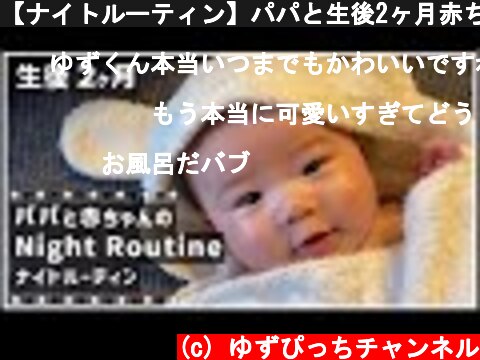 【ナイトルーティン】パパと生後2ヶ月赤ちゃんのとある日の夜のこと  (c) ゆずぴっちチャンネル