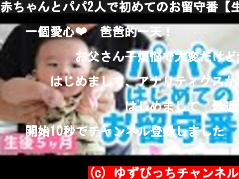 赤ちゃんとパパ2人で初めてのお留守番【生後5か月】  (c) ゆずぴっちチャンネル