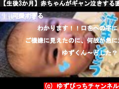 【生後3か月】赤ちゃんがギャン泣きする直前に見せる表情が可愛すぎてパパ大喜び！！  (c) ゆずぴっちチャンネル