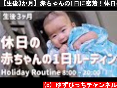 【生後3か月】赤ちゃんの1日に密着！休日のルーティン  (c) ゆずぴっちチャンネル