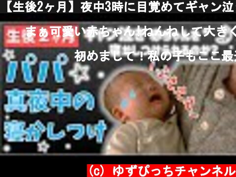 【生後2ヶ月】夜中3時に目覚めてギャン泣き赤ちゃんの寝かしつけ方  (c) ゆずぴっちチャンネル