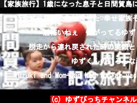 【家族旅行】1歳になった息子と日間賀島に行ったらお風呂とか料理とか最高すぎました  (c) ゆずぴっちチャンネル