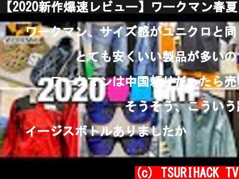 【2020新作爆速レビュー】ワークマン春夏ウェア&ギアから注目アイテムを紹介！  (c) TSURIHACK TV