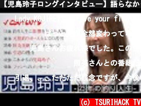 【児島玲子ロングインタビュー】語らなかった過去の話・引退の真相・これからの活動〜  (c) TSURIHACK TV