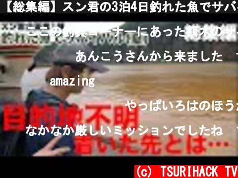 【総集編】スン君の3泊4日釣れた魚でサバイバル！2019年夏　硫黄島  (c) TSURIHACK TV