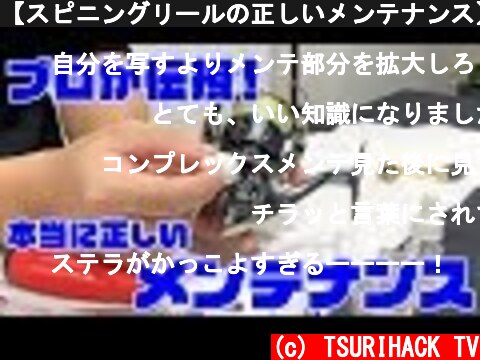 【スピニングリールの正しいメンテナンス】リールメンテナンスのプロが伝授  (c) TSURIHACK TV