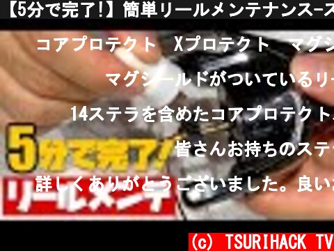 【5分で完了!】簡単リールメンテナンス-スピニング編  (c) TSURIHACK TV