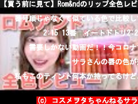 【買う前に見て】Rom&ndのリップ全色レビュー！  (c) コスメヲタちゃんねるサラ