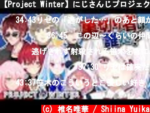 【Project Winter】にじさんじプロジェクトウィンター！裏切り者を探せ！【人狼×雪山サバイバル】  (c) 椎名唯華 / Shiina Yuika