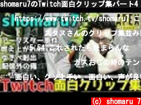 shomaru7のTwitch面白クリップ集パート4！【Apex Legends/翔丸】  (c) shomaru 7